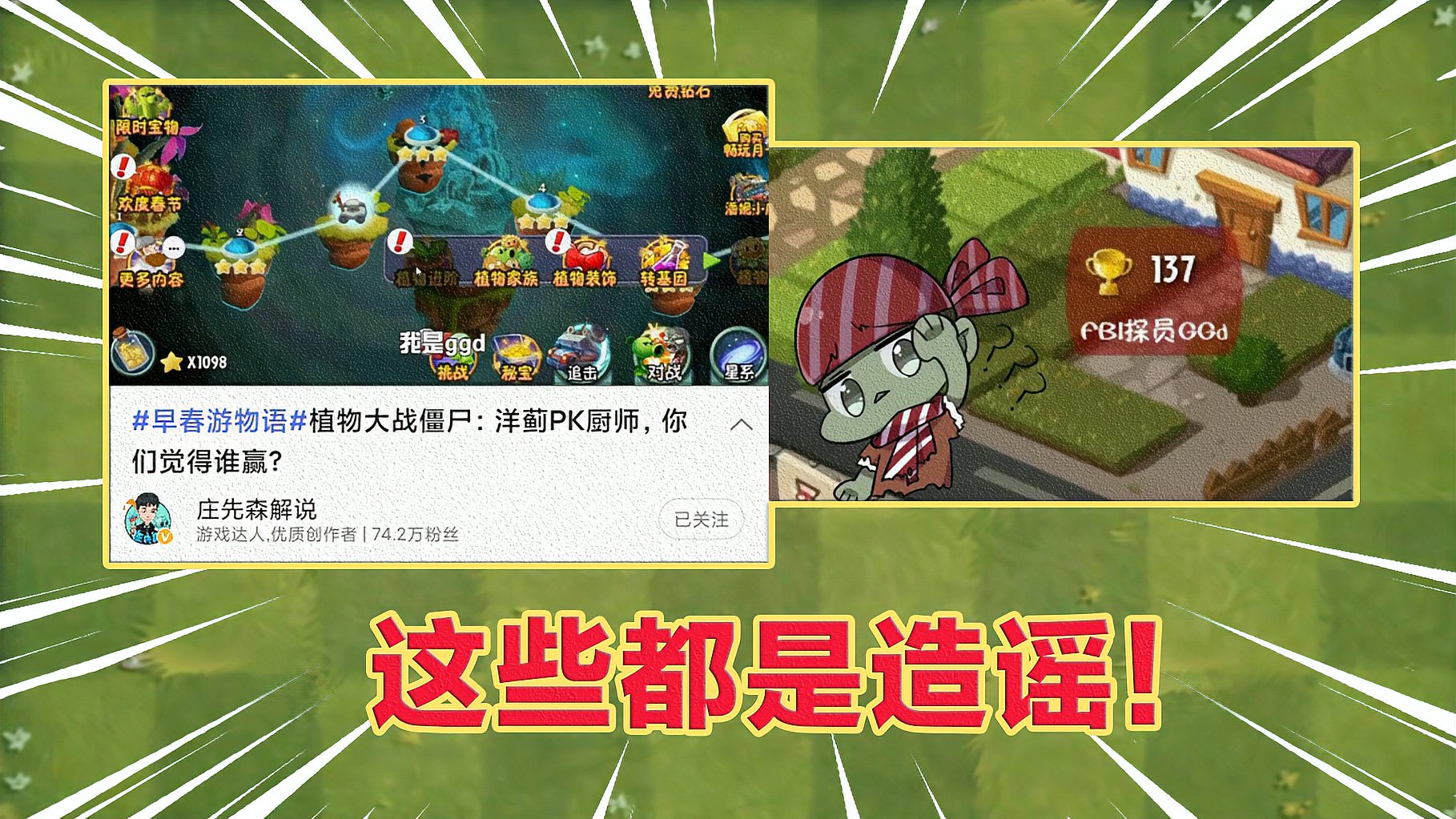 [图]PVZ2：关于最近的两张图片，有人刻意P图造谣！大家不要轻易相信