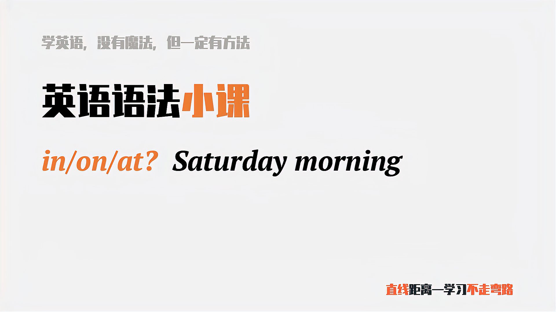 [图]英语语法小课:在周六是on Saturday,在周六早晨呢?