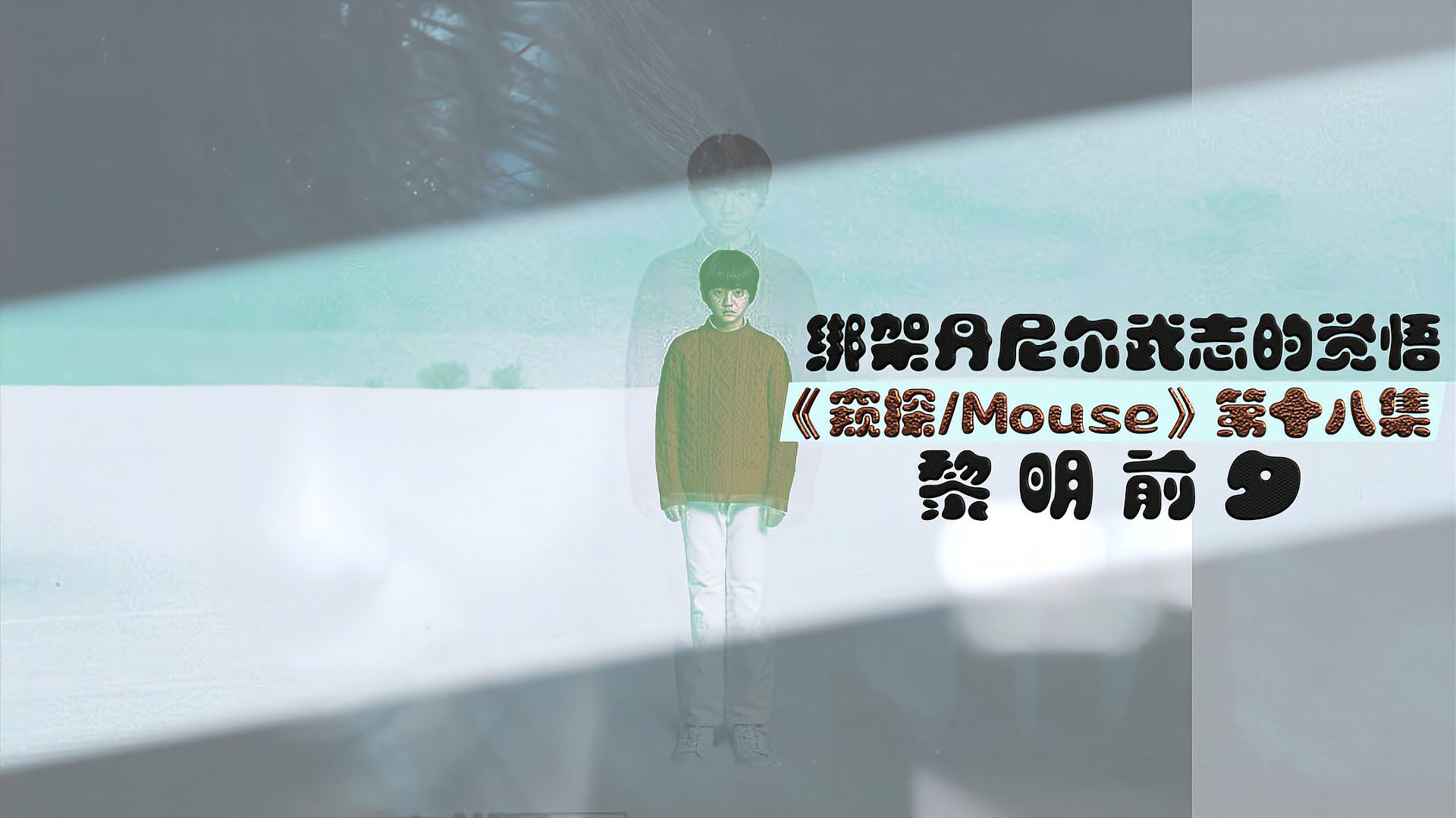 [图]《窥探Mouse》剧情解说第十八集《黎明前夕》