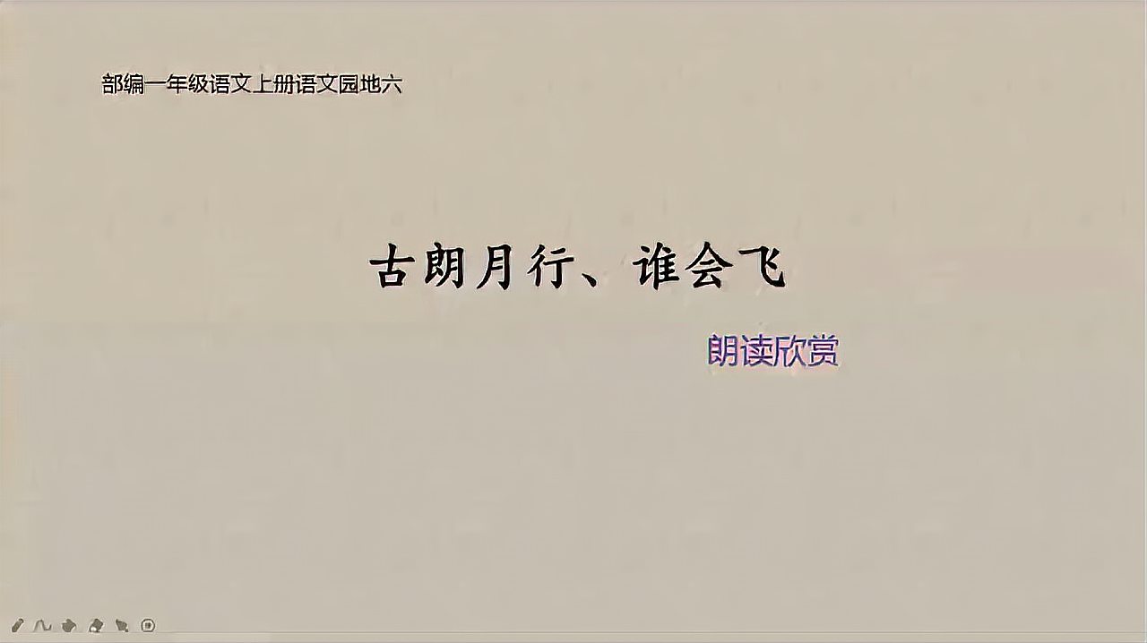 [图]部编一年级语文上册语文园地六《古朗月行》《谁会飞》朗读