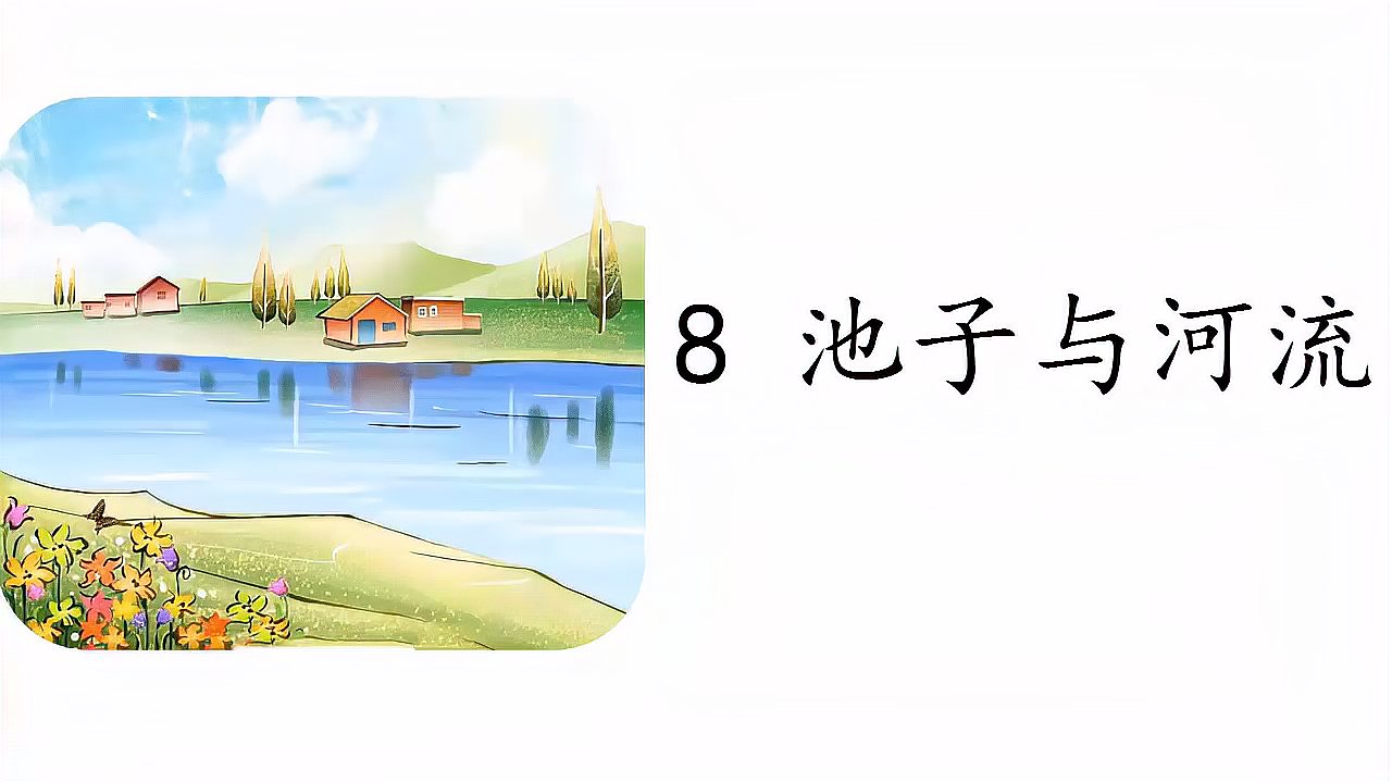 [图]小学语文三年级下册第二单元《8.池子与河流》课文朗读