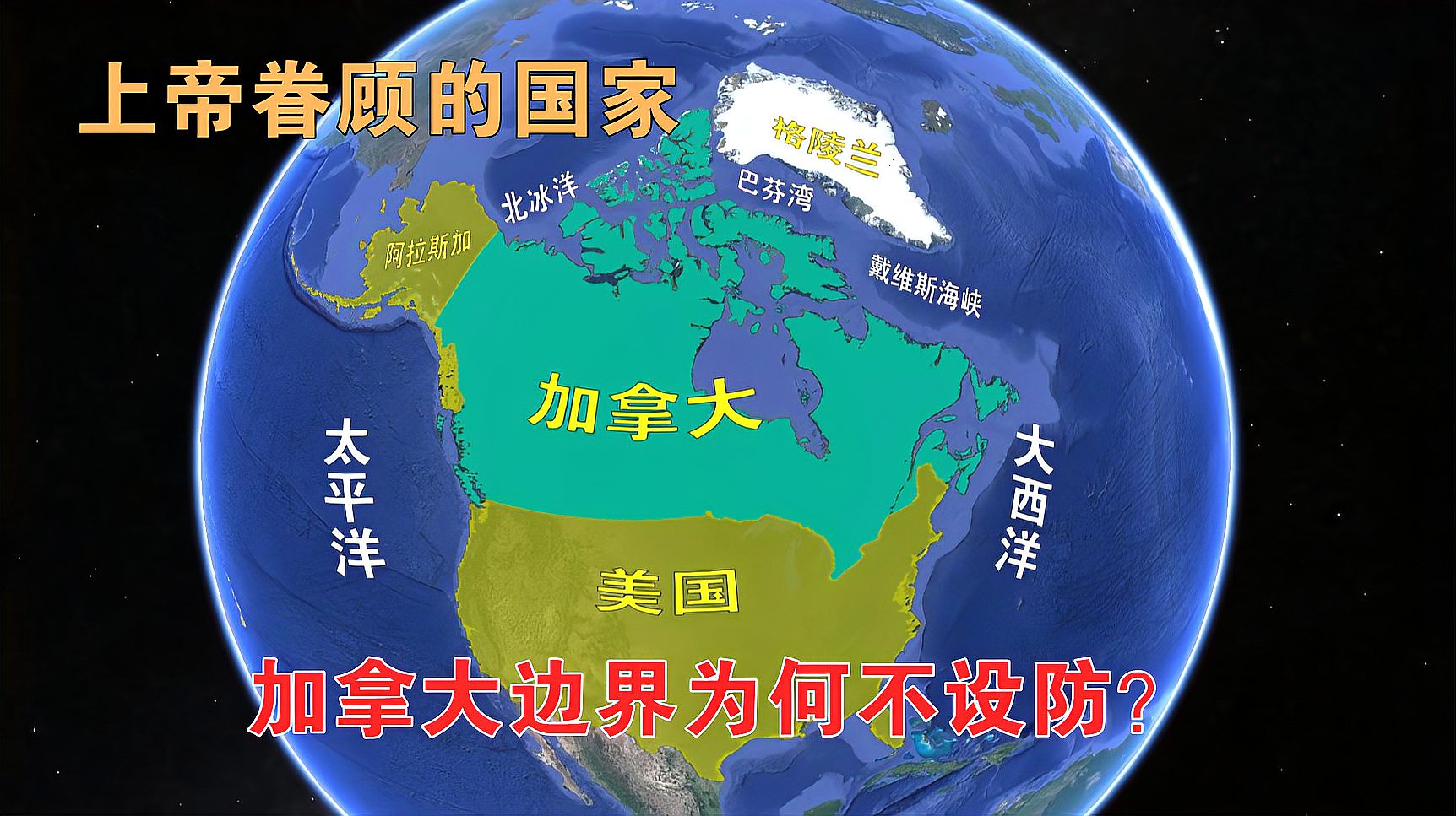 [图]被上帝眷顾的国家加拿大,地广人稀,为何边界不设防?