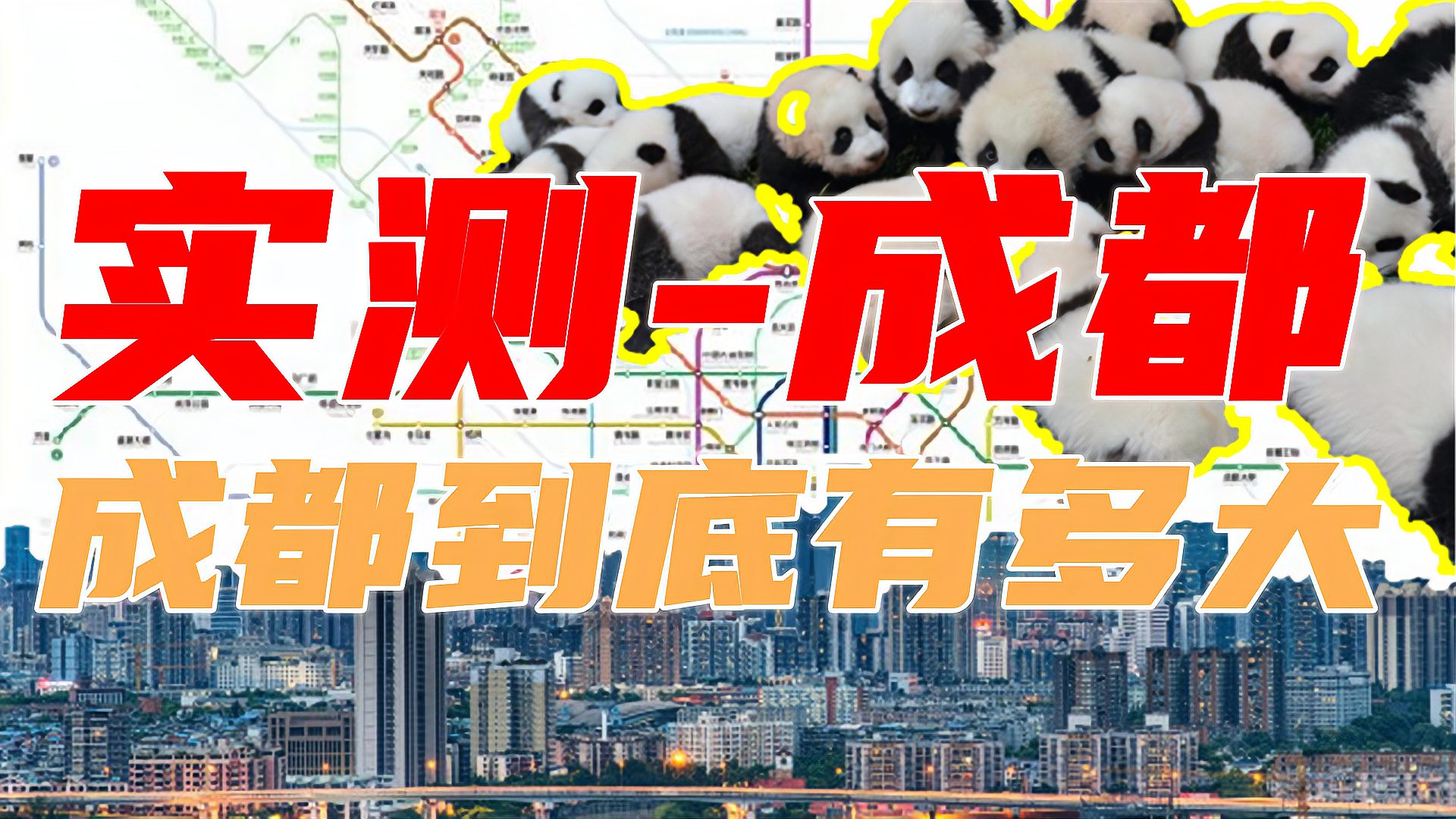 [图]【实测-成都】城市建成区面积实测,成都到底有多大?