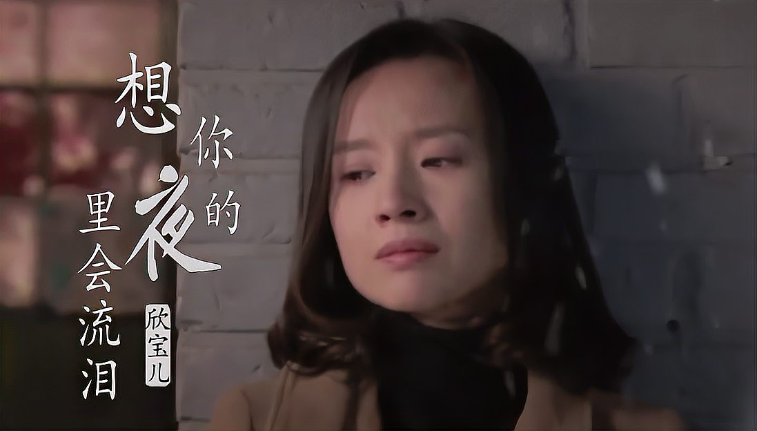 [图]欣宝儿一曲《想你的夜里会流泪》，听碎了多少女人的心！