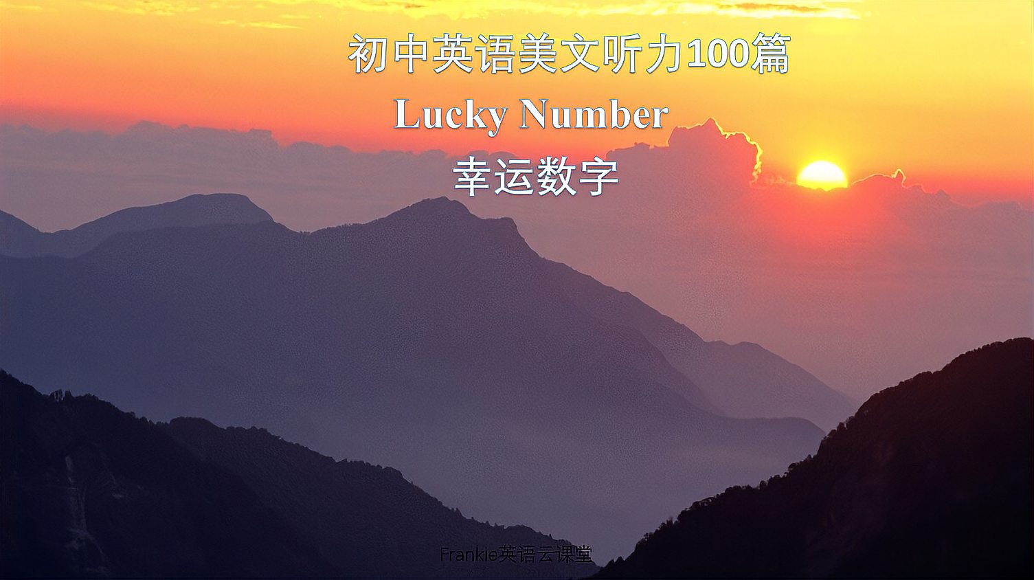 [图]初中英语美文听力100篇:幸运数字 Luck number