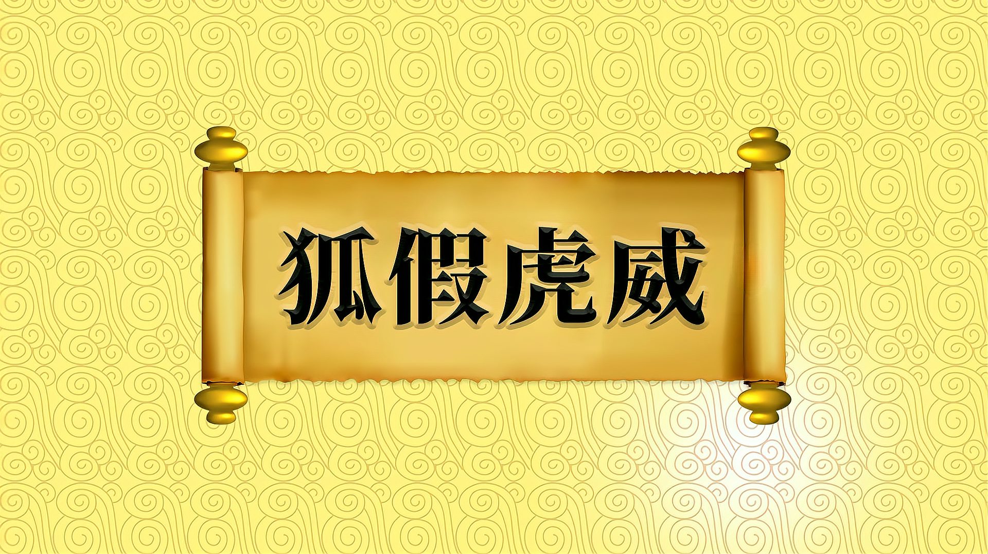 [图]“狐假虎威”的出处、近义词及应用场景