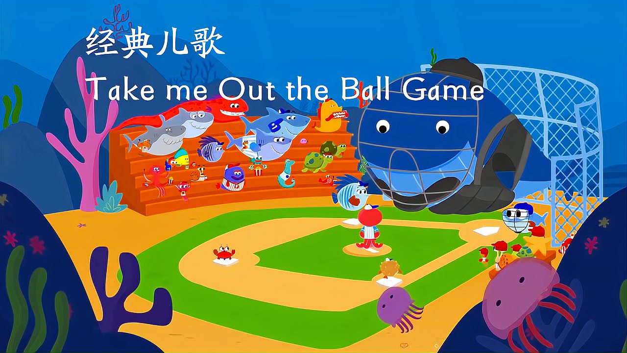 [图]美国经典运动儿歌Take me out the ball game,陪伴孩子快乐运动