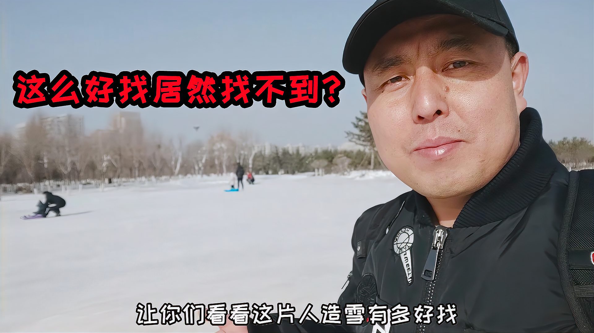 [图]呼和浩特这片人造雪，居然还有人找不到？找不到还说我骗人？