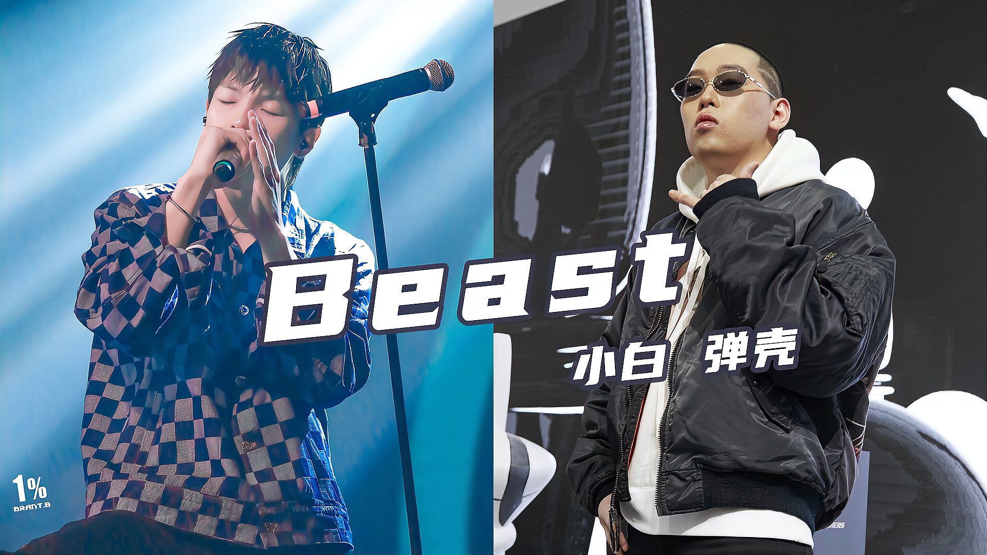 [图]狂野!弹壳&小白《beast》早期合作的Autotune作品有多狠?