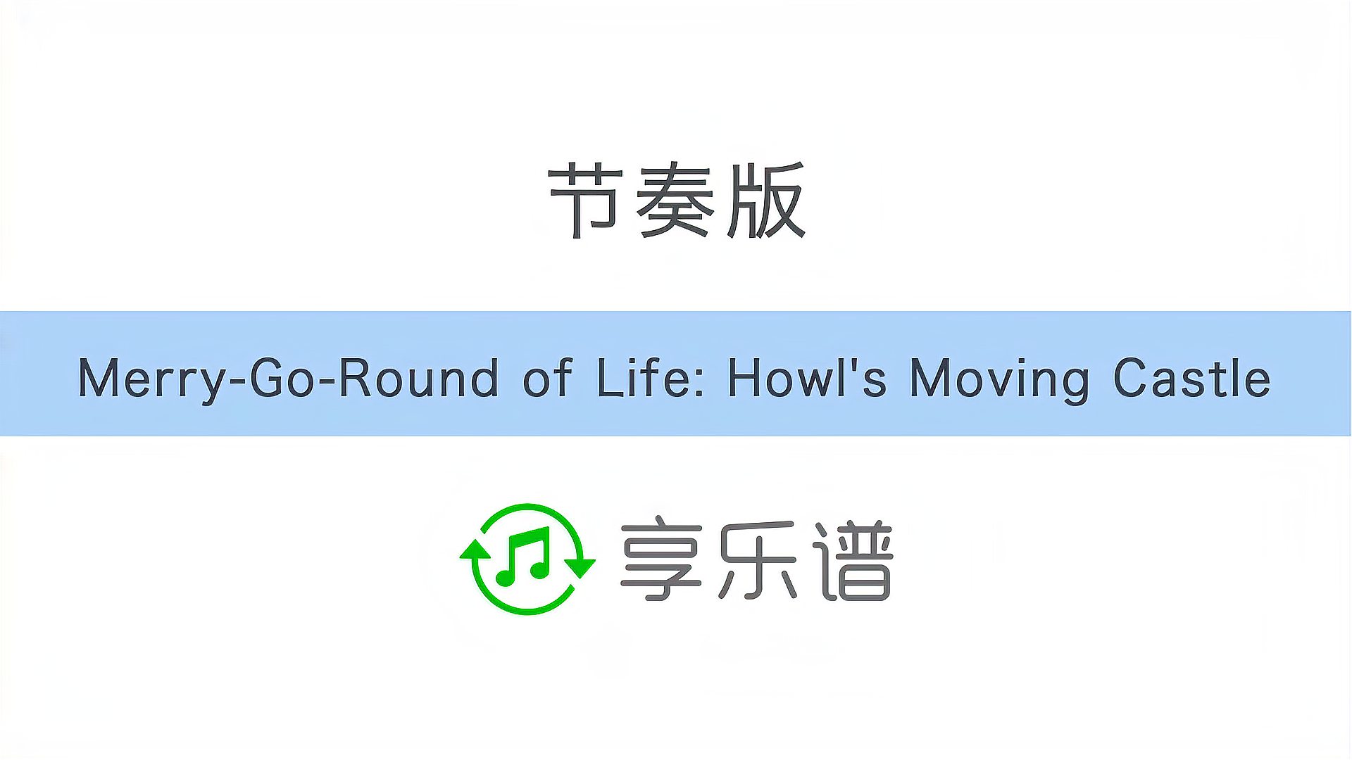 [图]哈尔的移动城堡 Howl's Moving Castle 乐谱节拍版