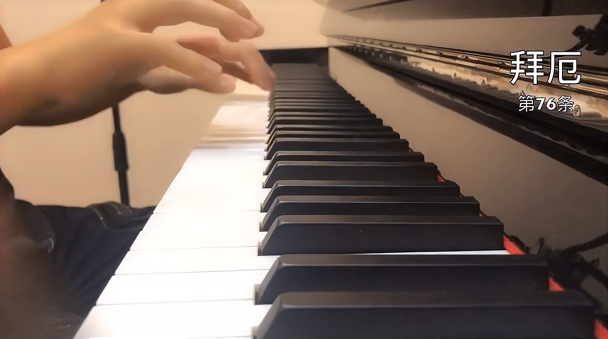 [图]拜厄第76条钢琴教学，成人钢琴自学必备！看完相信你能弹好！