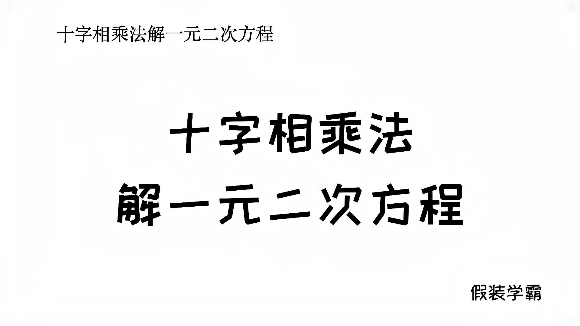 [图]十字相乘法解一元二次方程,你都学会了吗