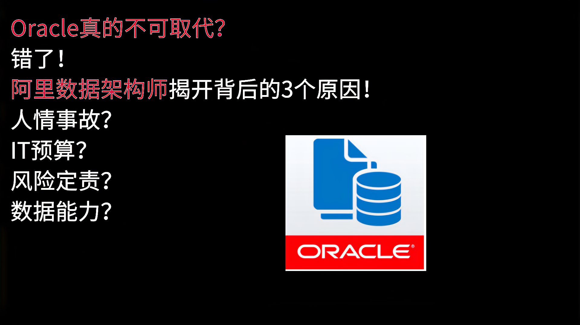 [图]并非不可取代!传统行业为什么用oracle,而互联网行业几乎不用?