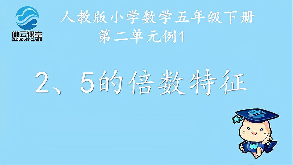 [图]「微课堂」2、5的倍数特征(五年级下册)