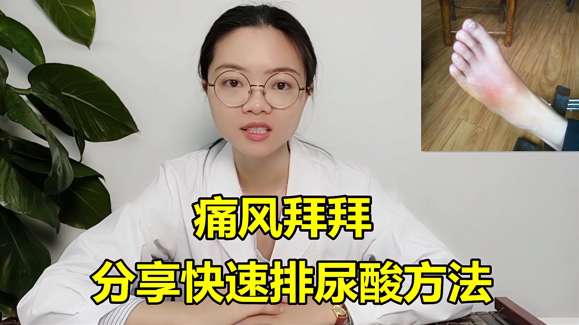 [图]痛风反复发作，天天脚痛，喝水也不管用？分享一个小方法降尿酸