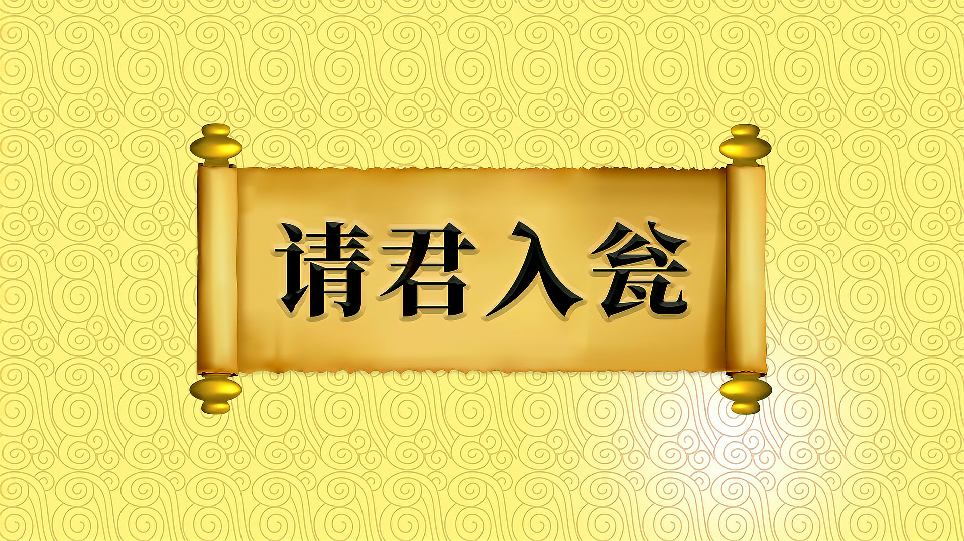 [图]成语“请君入瓮”的出处、近义词、反义词、应用场景