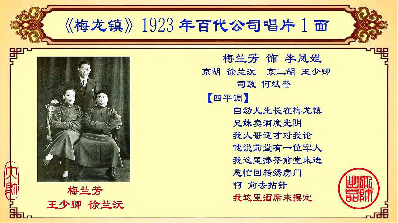 [图]京剧老唱片欣赏:梅兰芳《梅龙镇》,1923年百代公司唱片1面