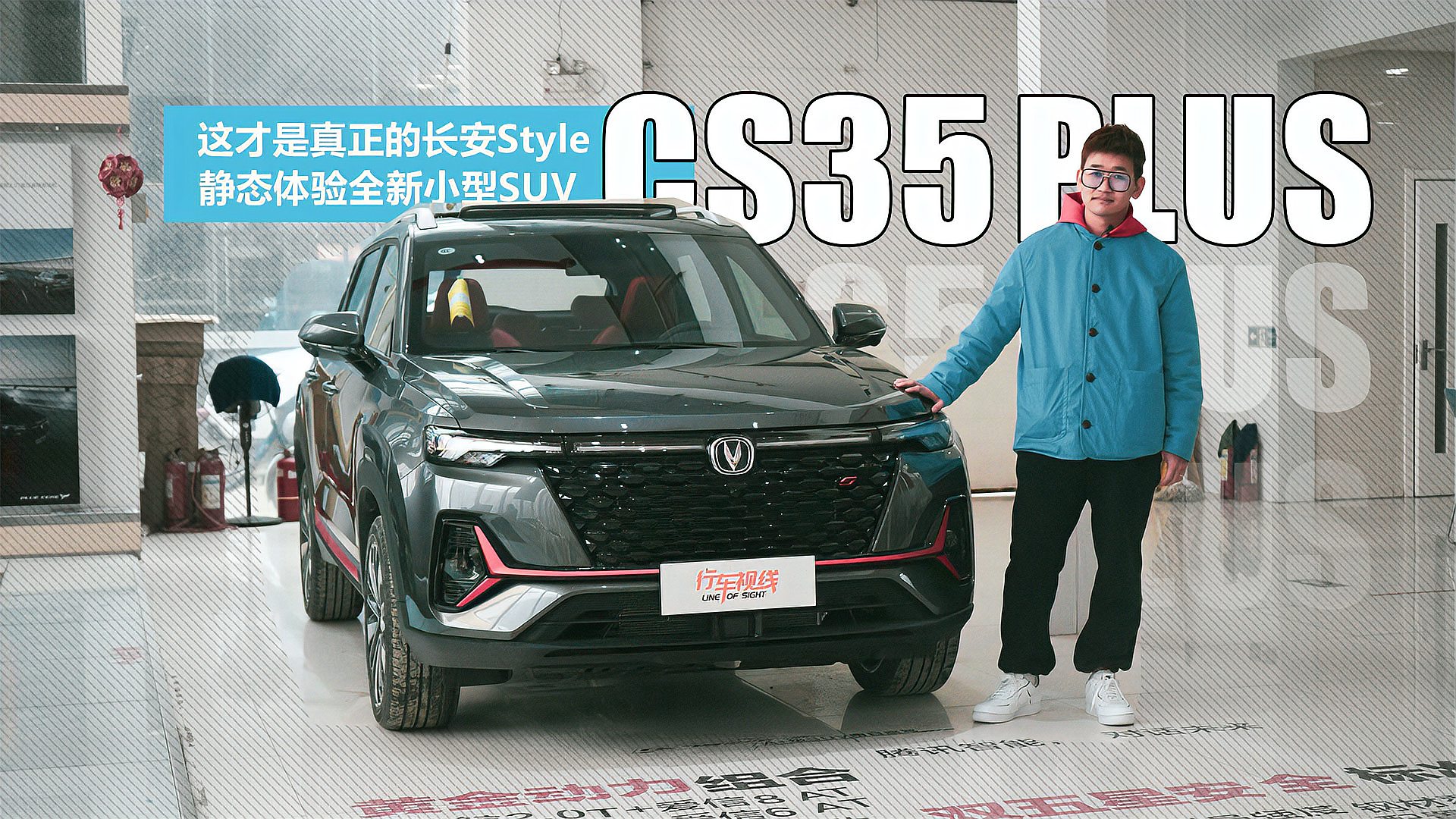 [图]这才是真正的长安Style 静态体验全新小型SUV CS35PLUS