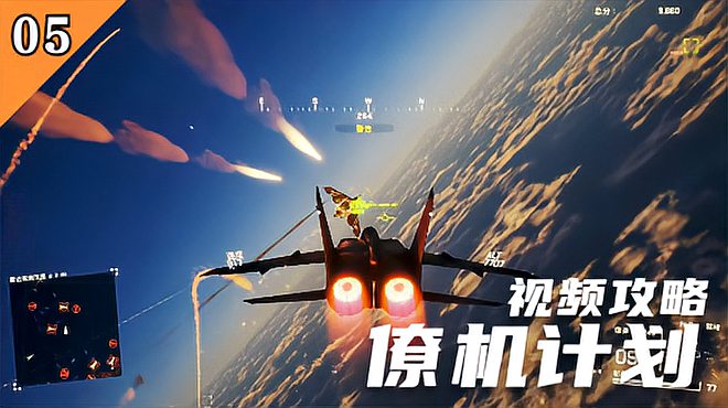 [图]「僚机计划 Project Wingman」视频攻略 EP05 任务五 失败警报