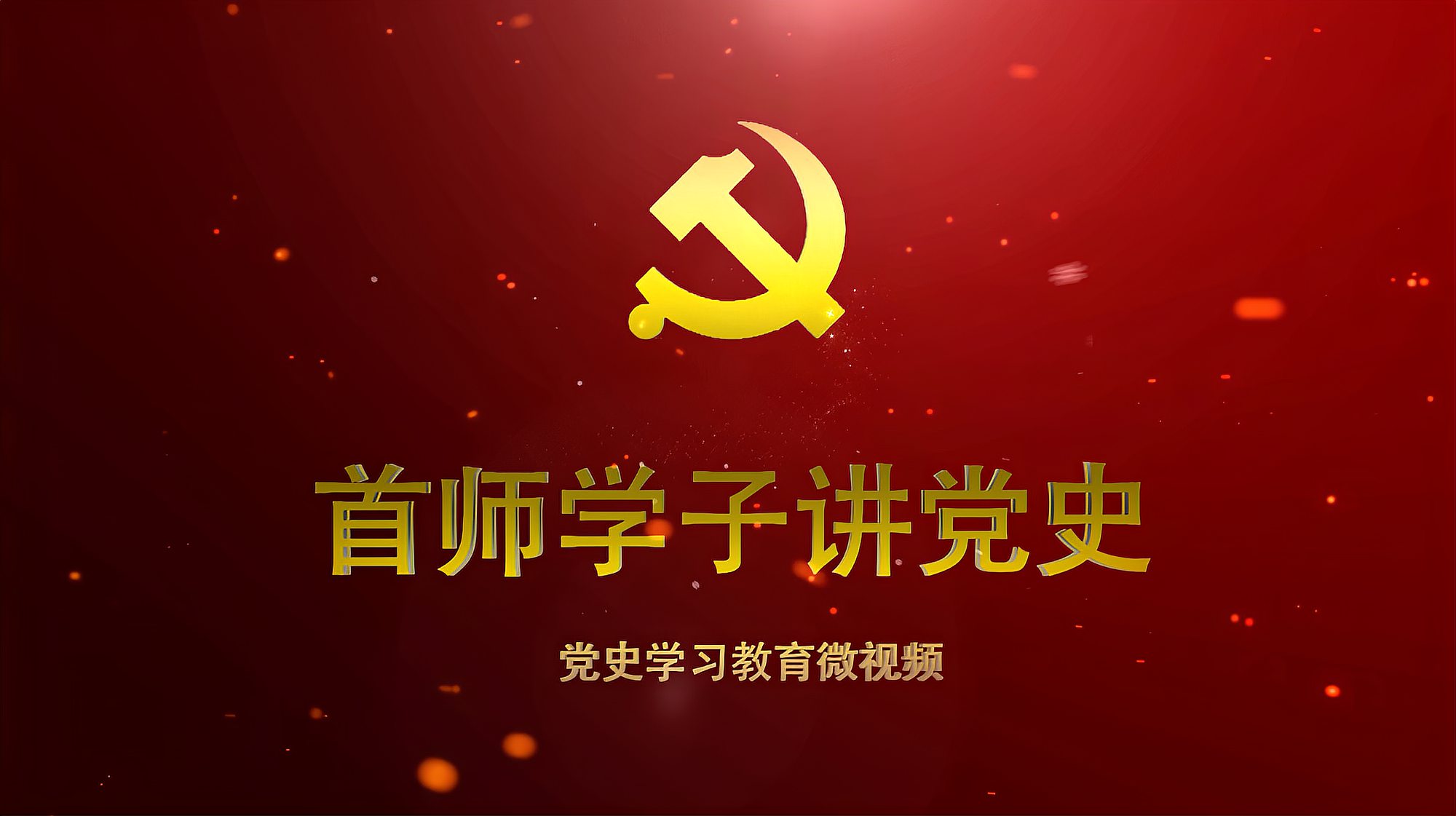 [图]首师学子讲党史 第四十七集(下)伟大的战略决战和国民党反动统治的覆灭