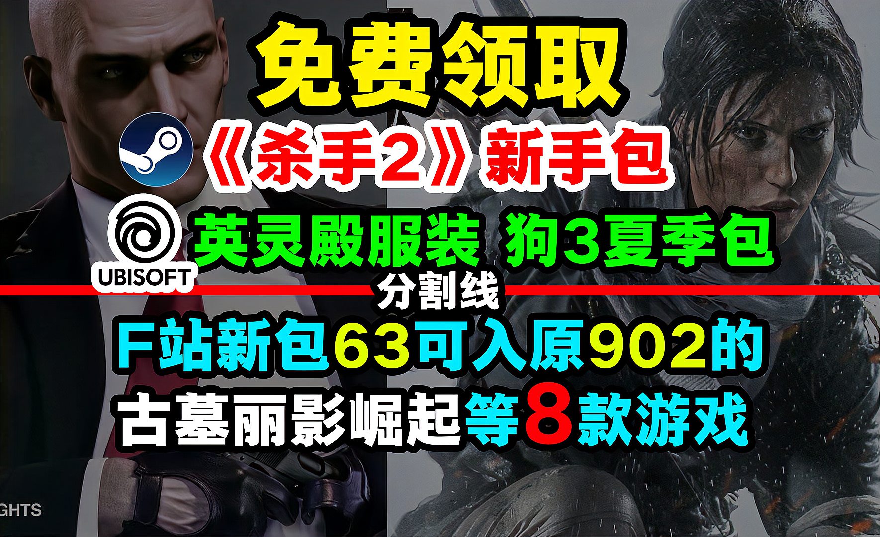 [图]steam喜加一：杀手2新手包；F站新包64可入古墓丽影崛起等8款游戏