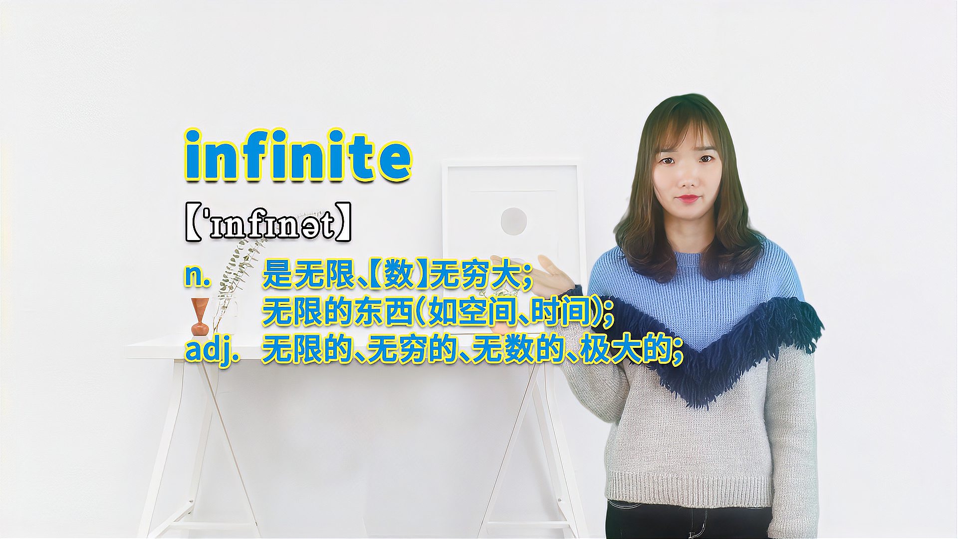 [图]“infinite”的翻译、发音及应用