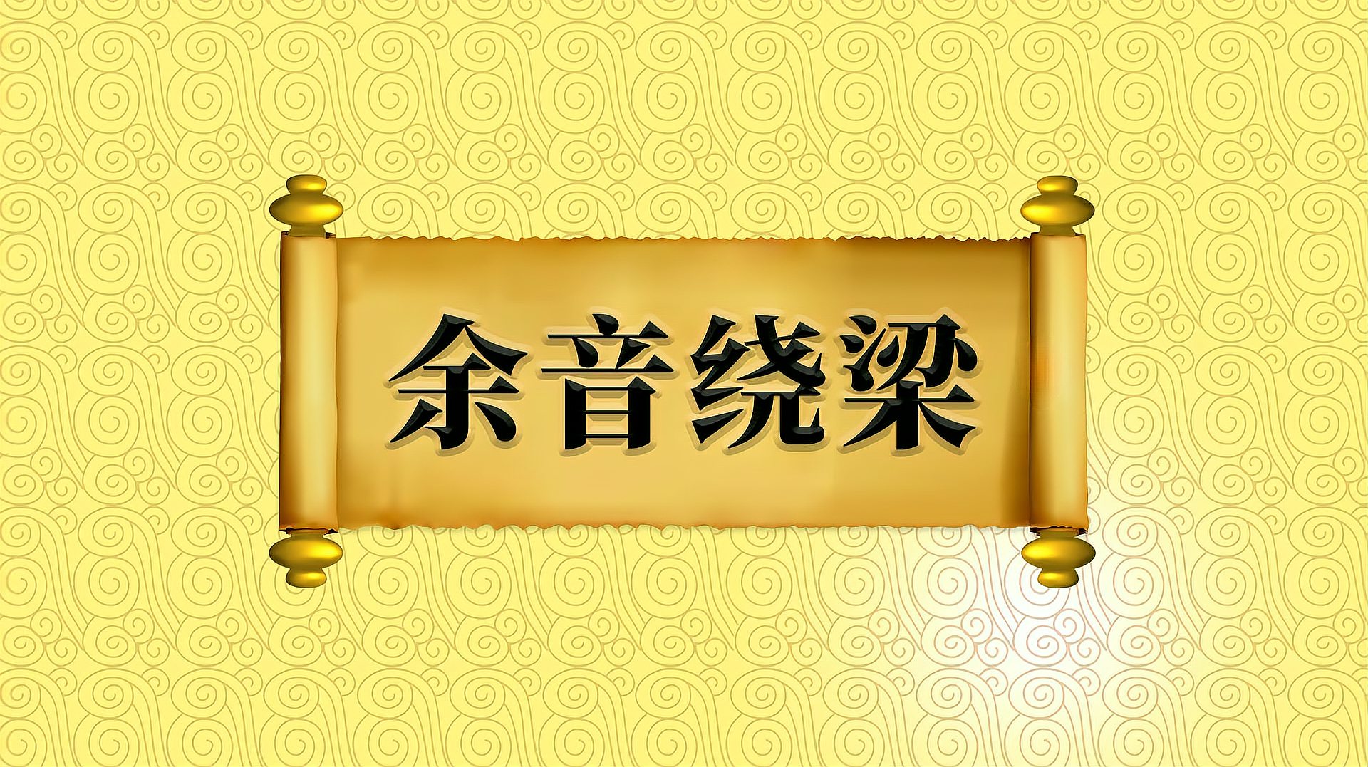 [图]成语“余音绕梁”的出处、近义词、反义词、应用场景