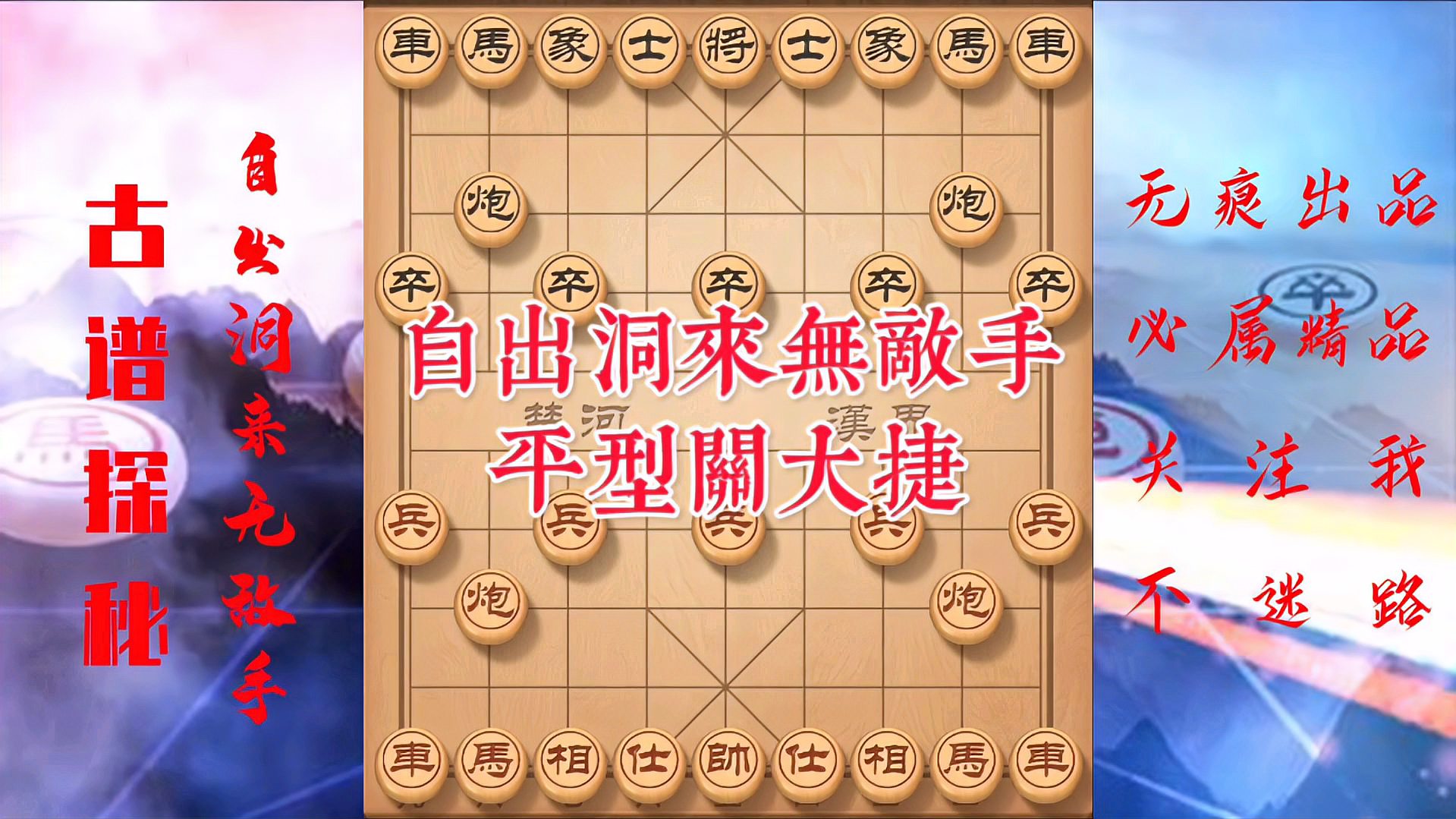 [图]最毒辣的象棋杀招，平型关大捷源于古谱自出洞来无敌手