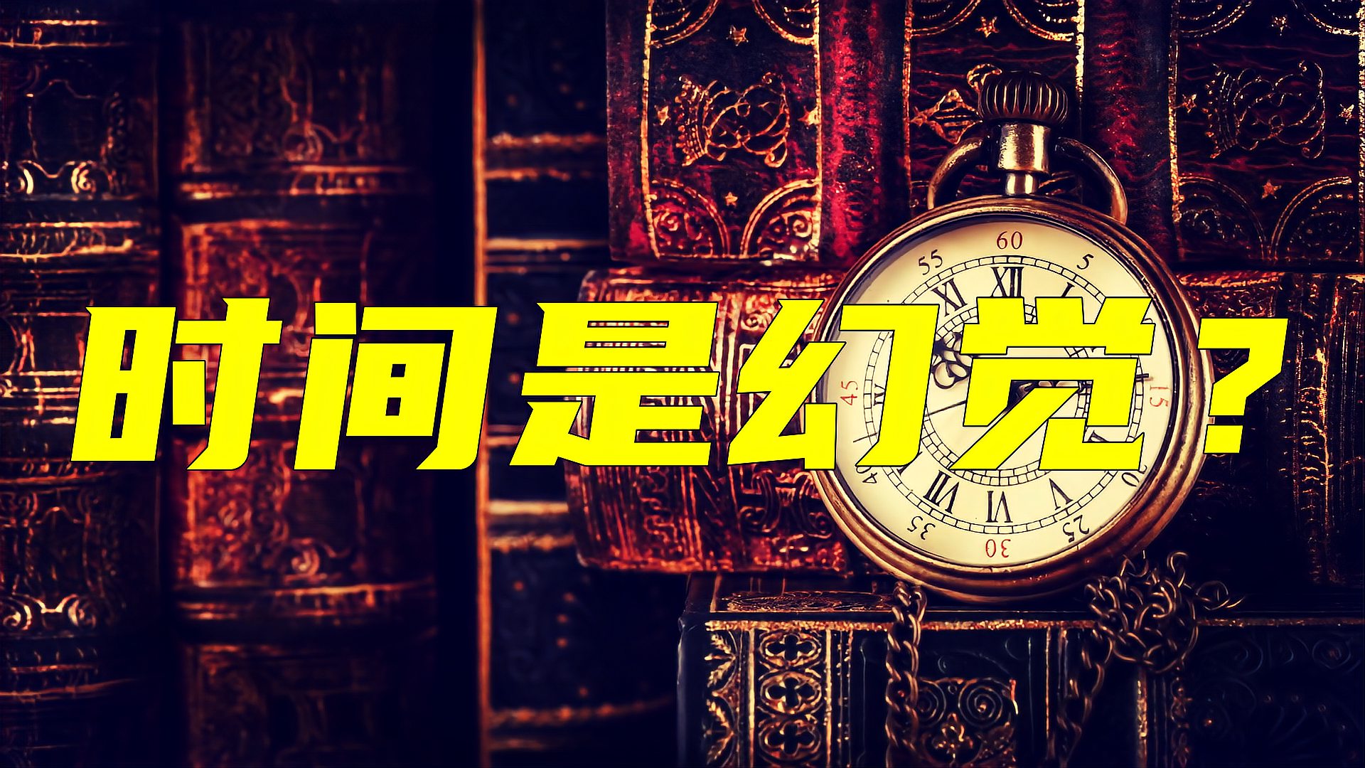 [图]爱因斯坦说时间并不存在,但他为什么不敢确定?到底在害怕什么?