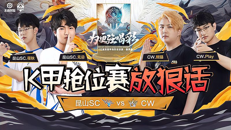 [图]K甲抢位赛放狠话:昆山SC vs CW 季军赛重演谁将更胜一筹