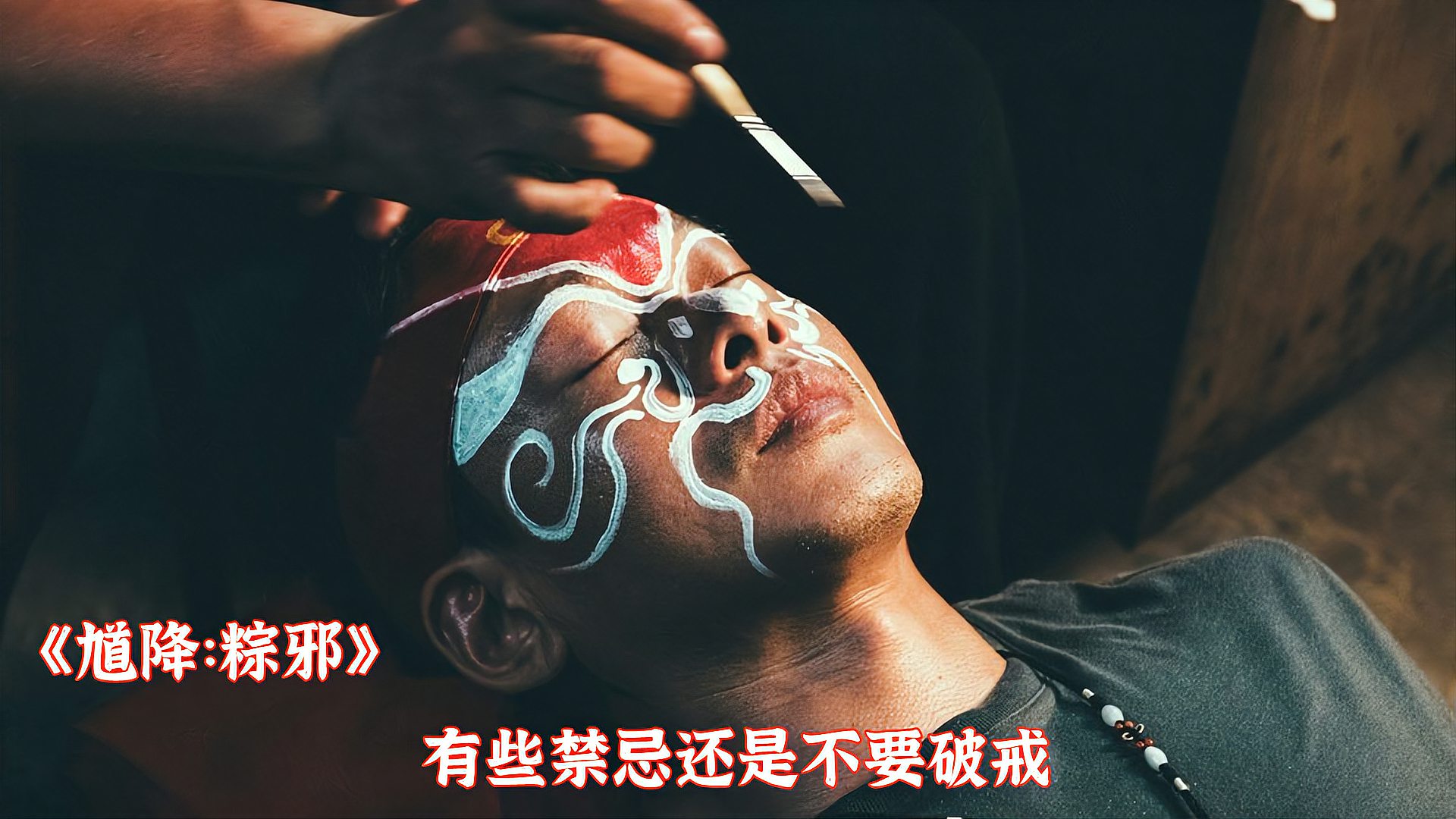 [图]恐怖片《馗降:粽邪》,为了热度直播灵异,有些禁忌还是不要破戒