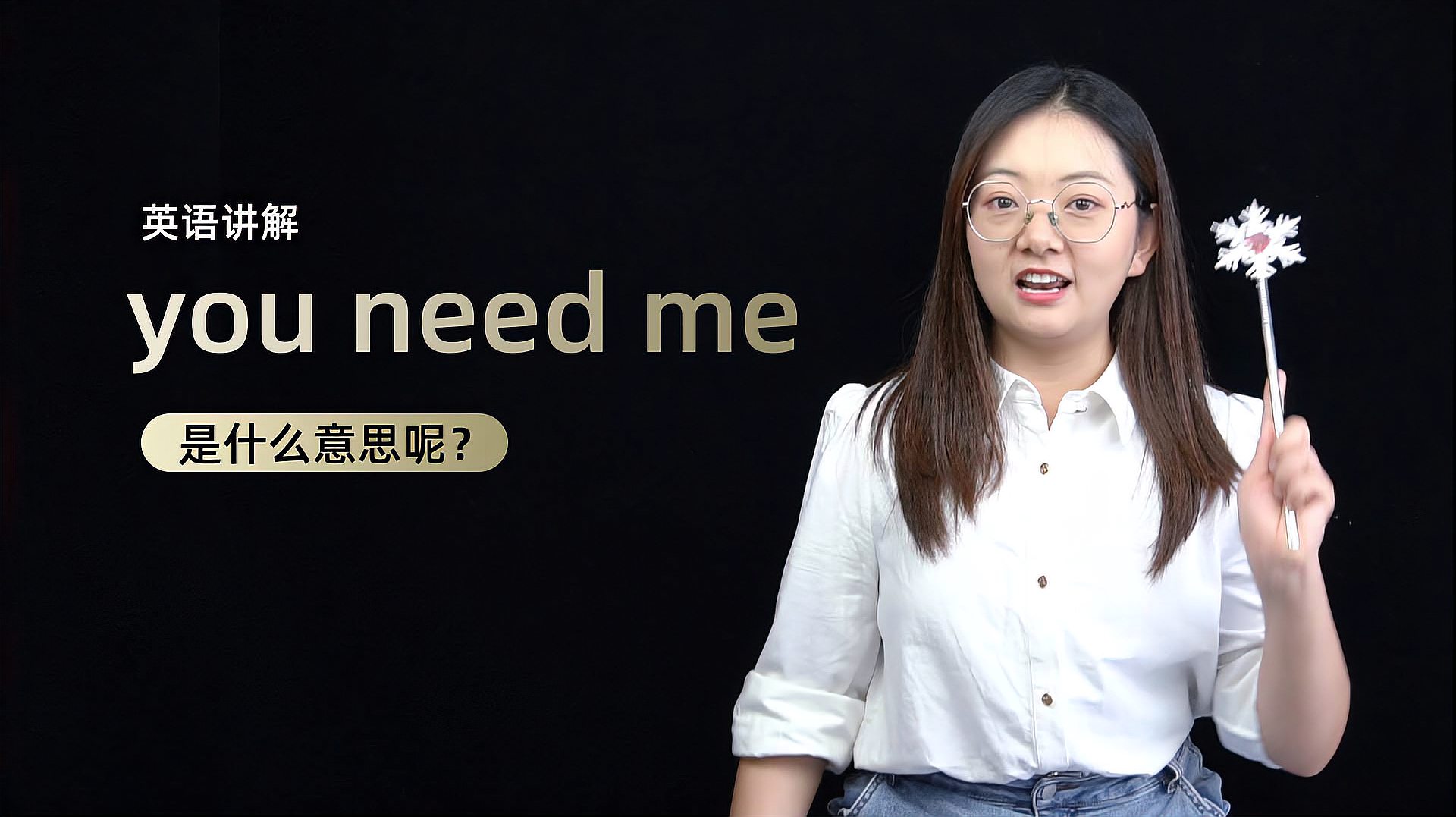 [图]短语讲解:you need me是什么意思?