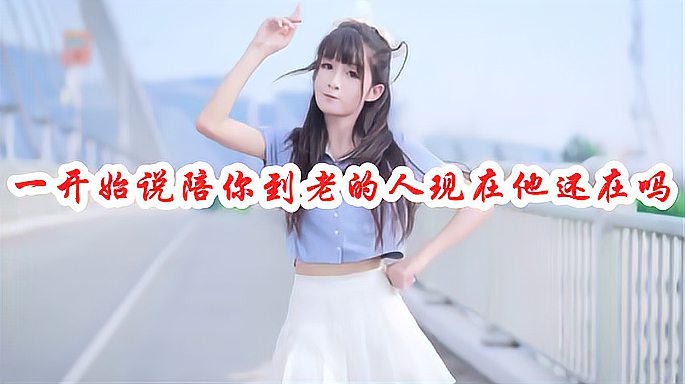 [图]一曲DJ版《一开始说陪你到老的人现在他还在吗》歌词入心非常好听