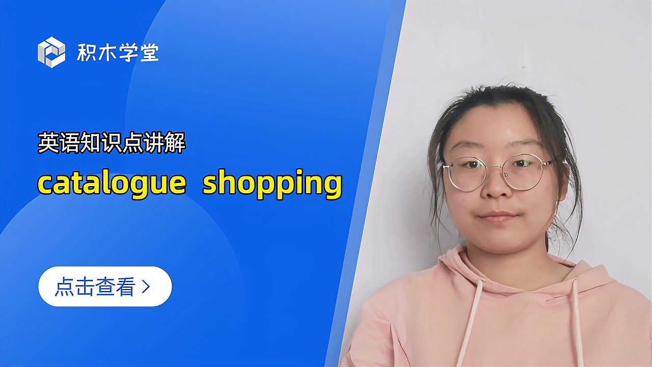 [图]英语知识点讲解 catalogue shopping