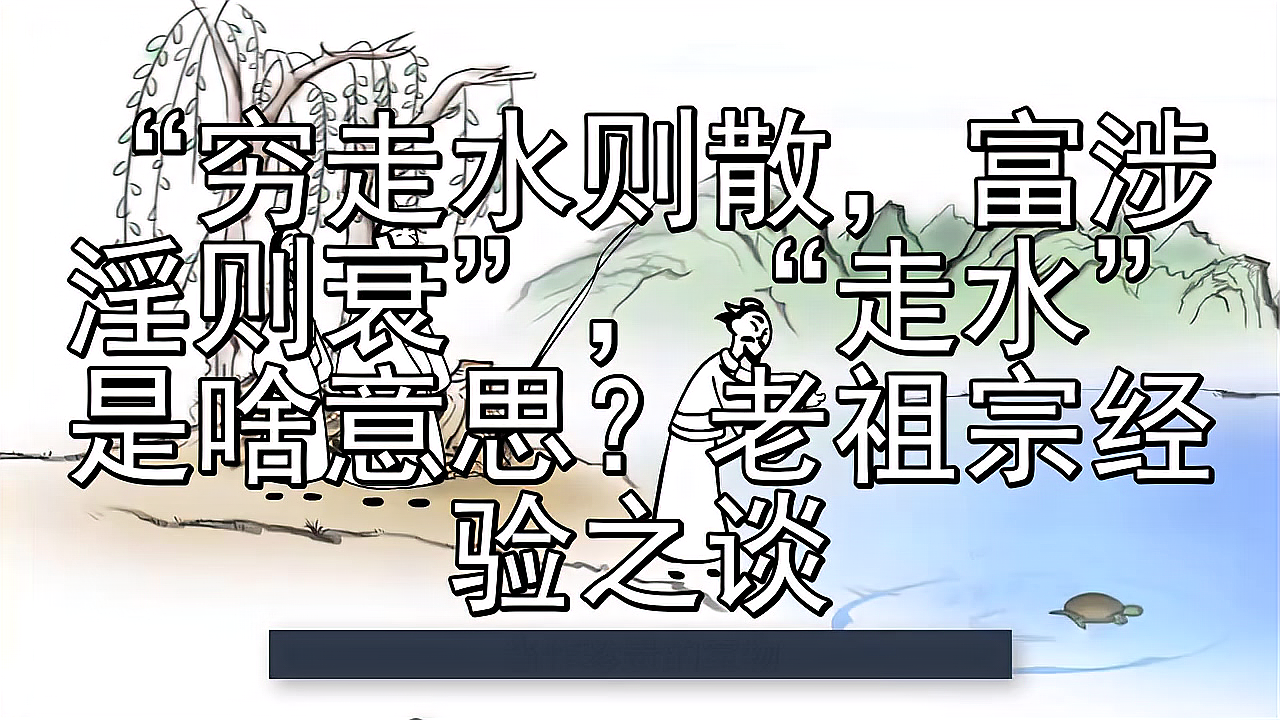 [图]“穷走水则散,富涉淫则衰”,“走水”是啥意思?老祖宗经验之谈