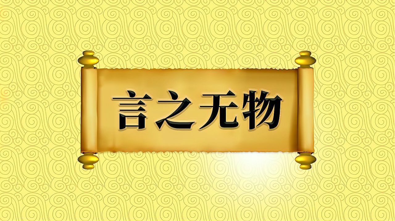 [图]成语“言之无物”的出处、近义词、反义词、应用场景