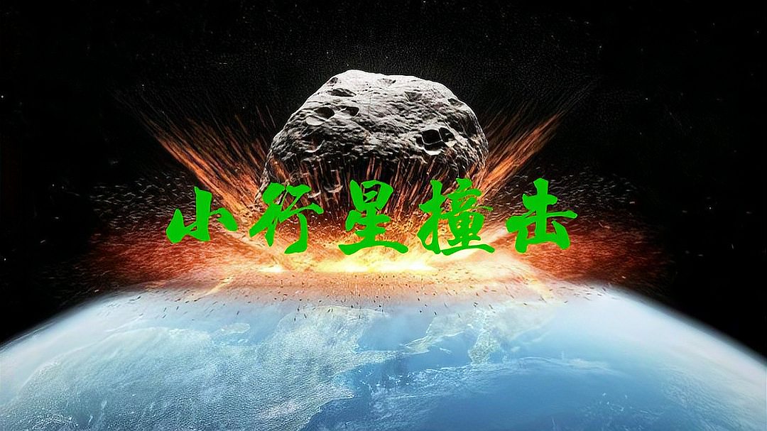 [图]大灾难之-小行星撞击