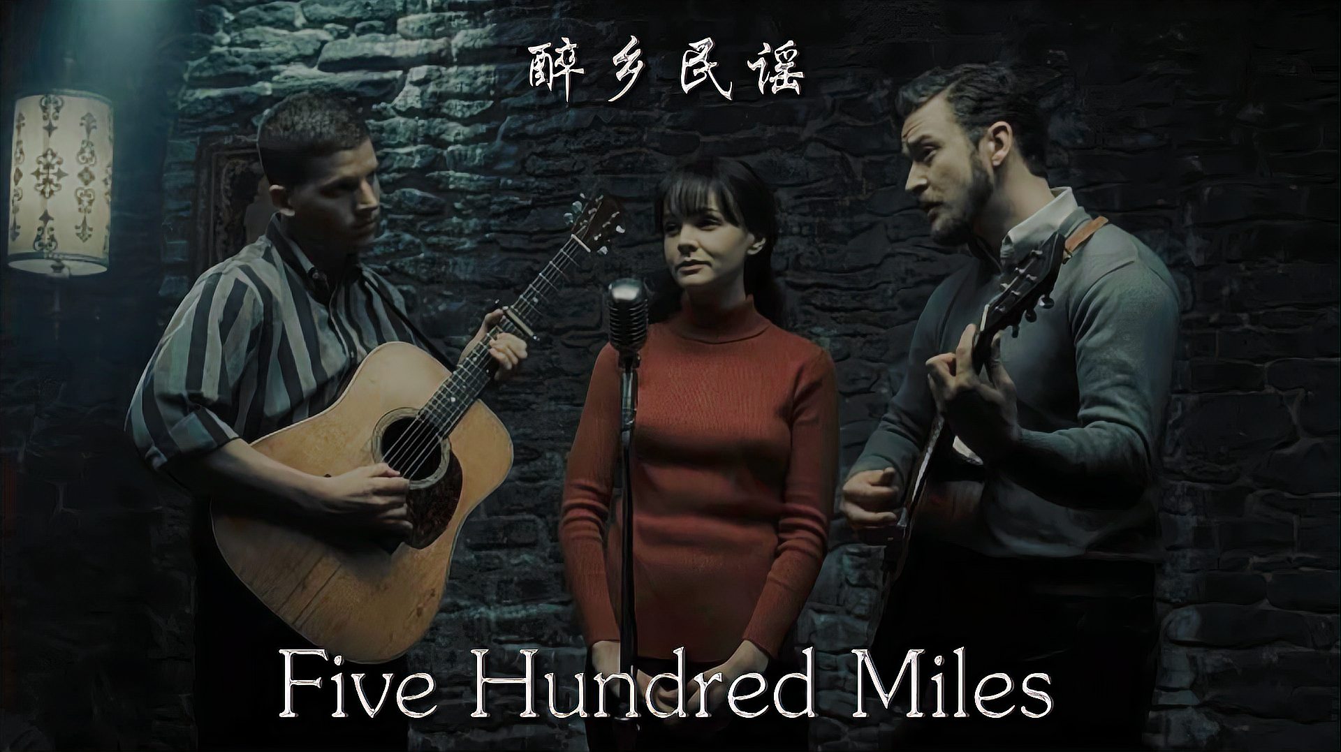 [图]民谣金曲丨电影《醉乡民谣》插曲《Five Hundred Miles》