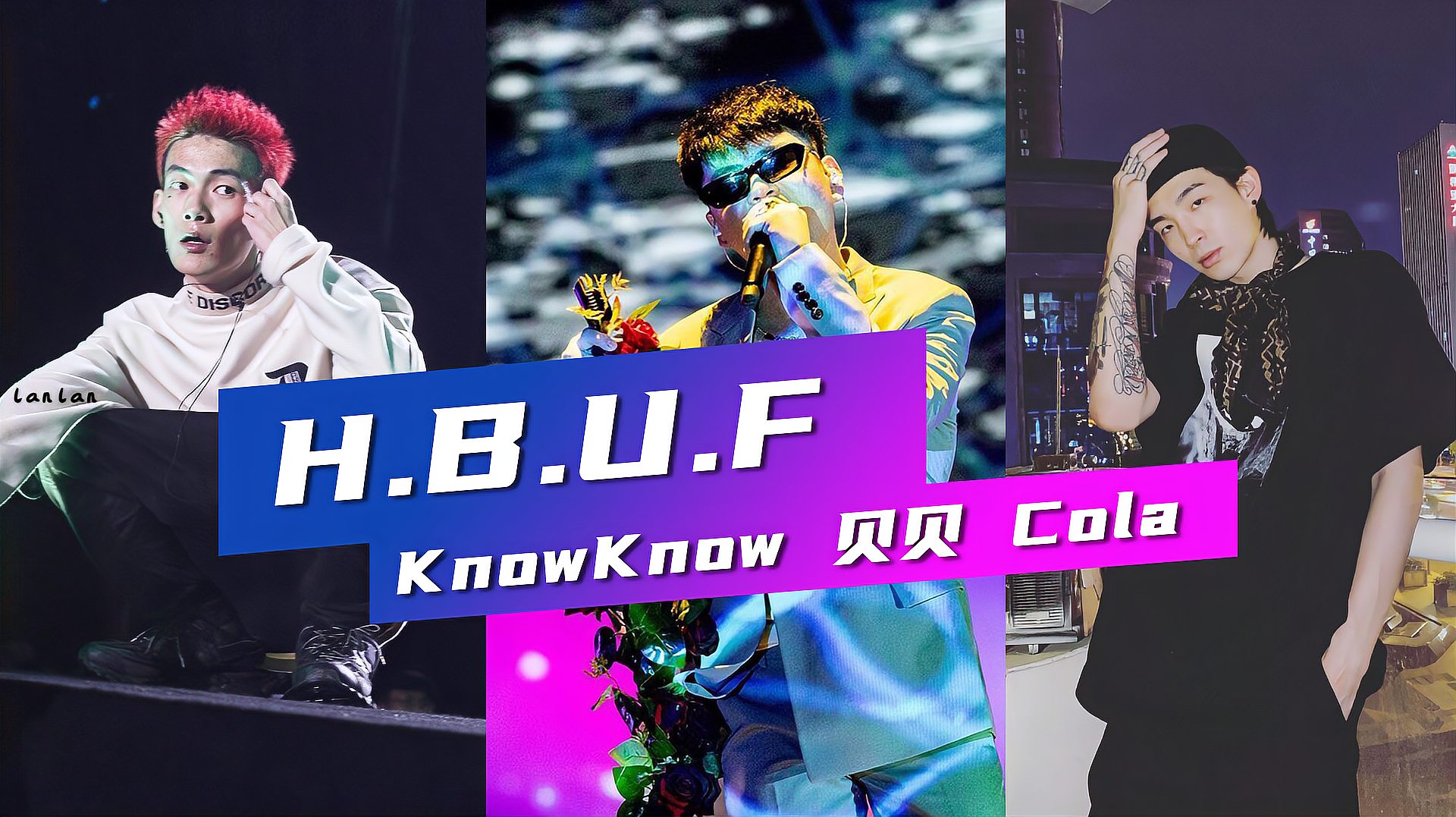 [图]绝对狠货!DzKnow 李京泽 Cola《H.B.U.F》更高兄弟与红花会!