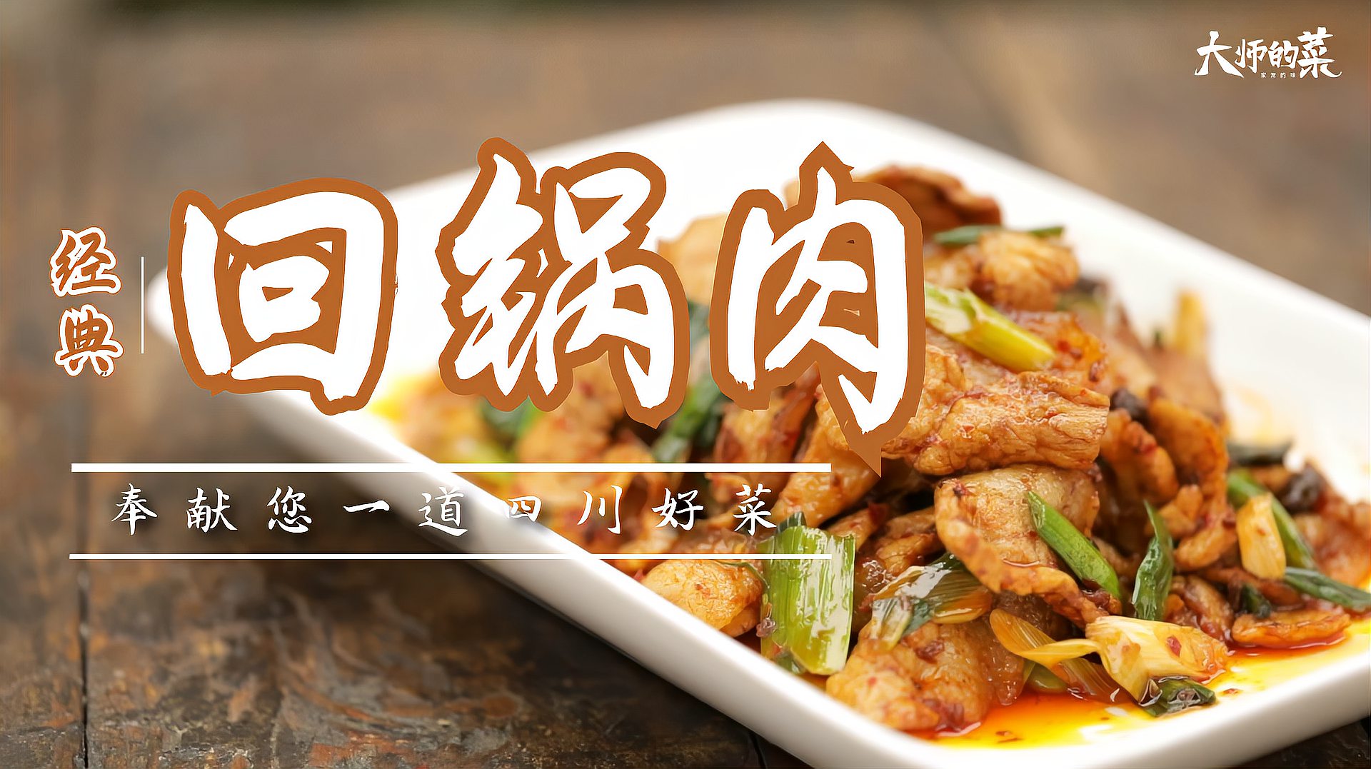 [图]「大师的菜」经典川菜回锅肉，3分钟带你走进它的前世今生！