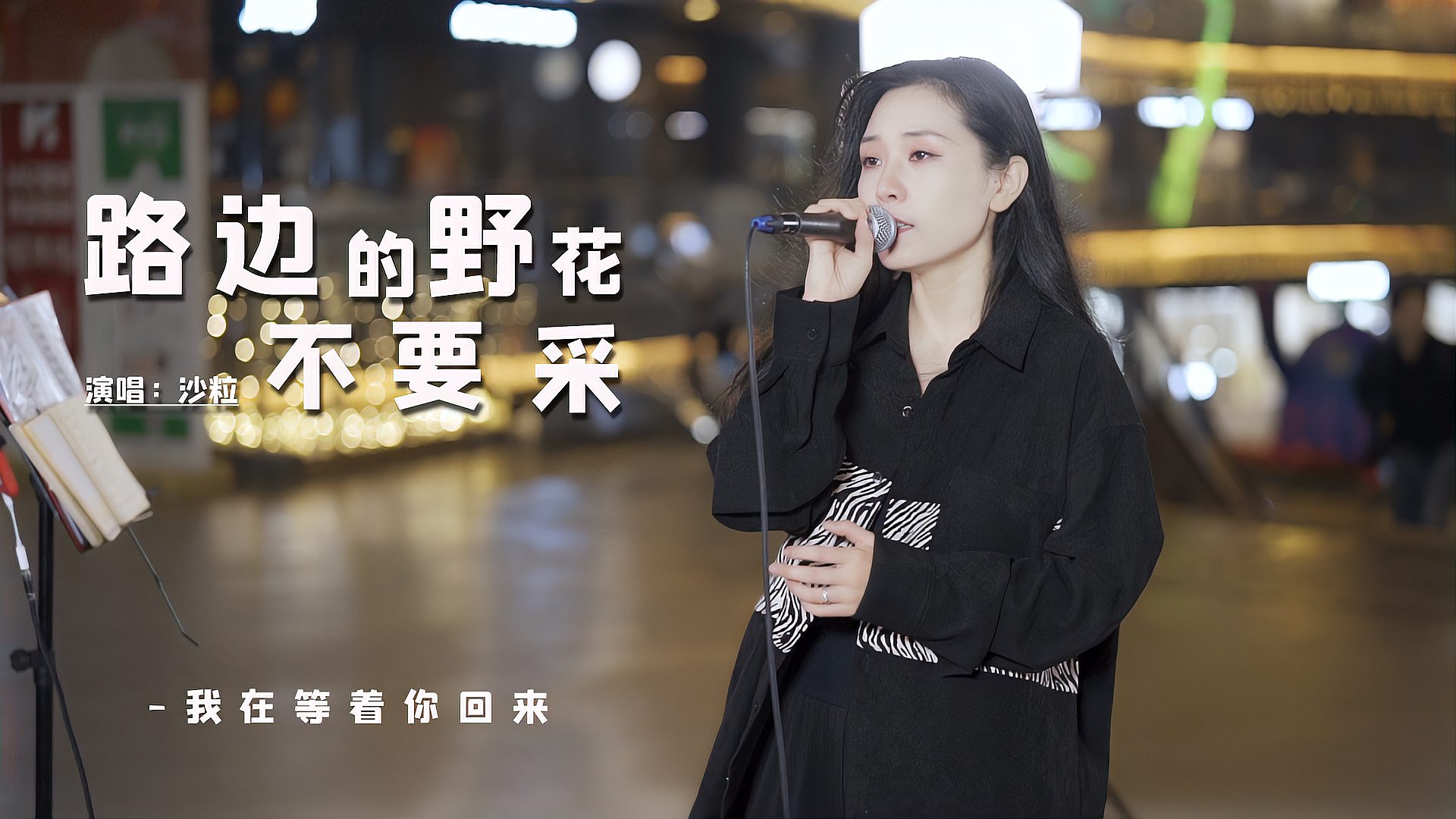 [图]《路边的野花不要采》,人美声甜的家花还在家里等着你