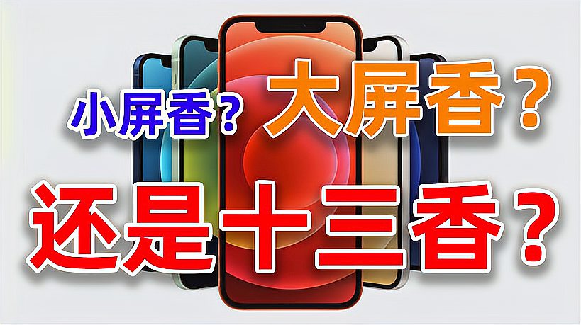 [图]苹果发布会开了又开，iPhone 12终于来了