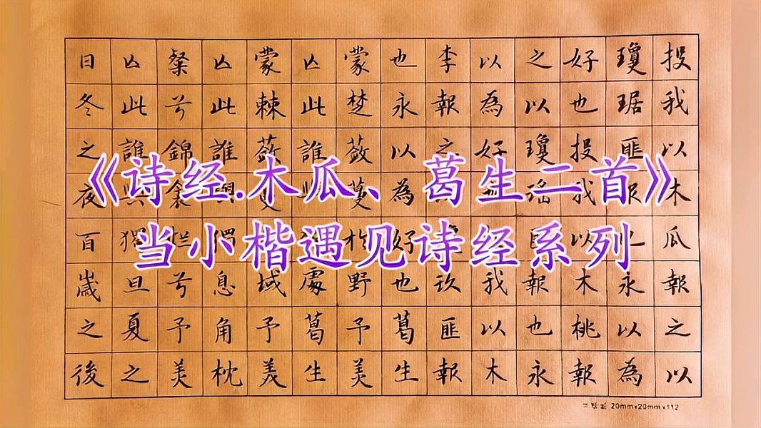 [图]《诗经.木瓜、葛生二首》,当小楷遇见诗经系列