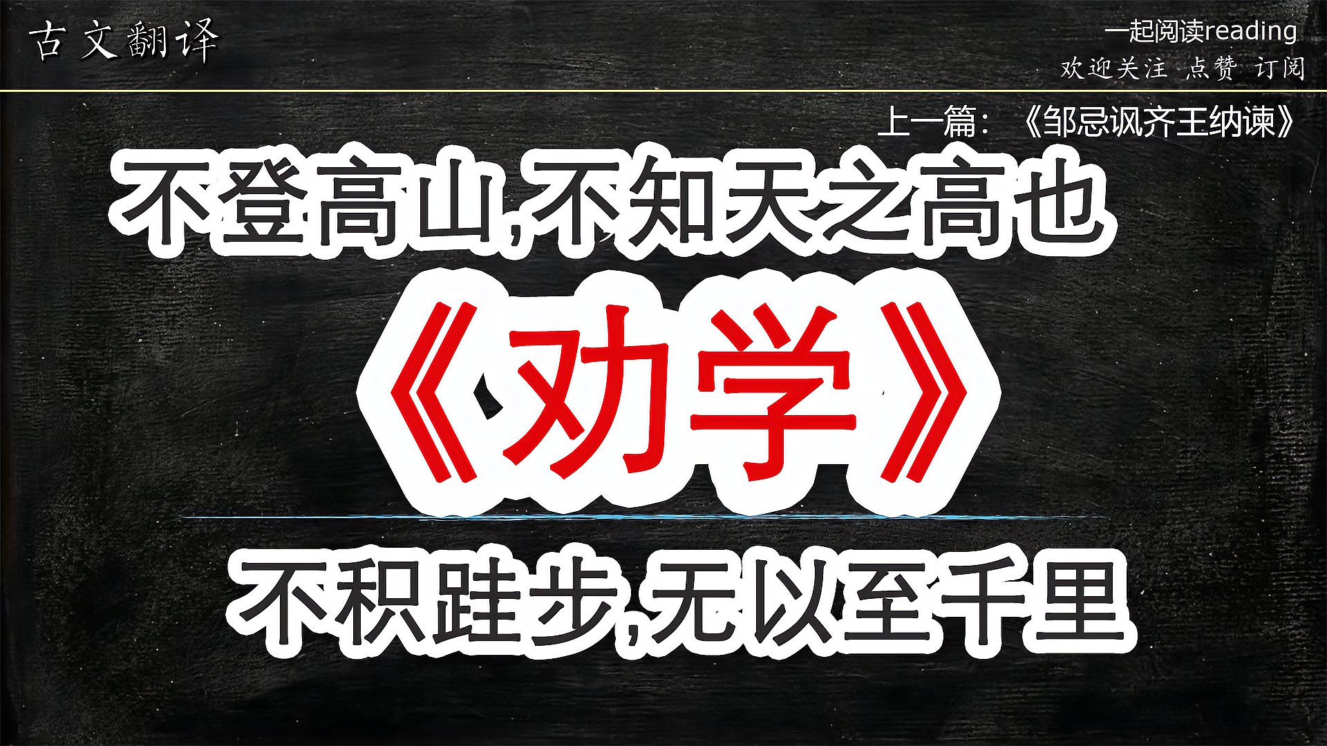 [图]古文解读 第28篇 荀子《劝学》(完整全文)不登高山,不知天之高