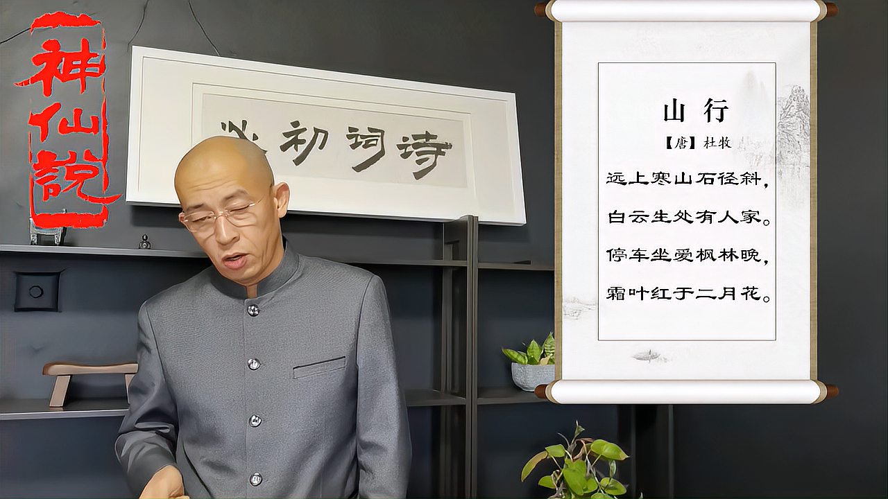 [图]诗人情怀-《山行》杜牧「唐」远上寒山石径斜