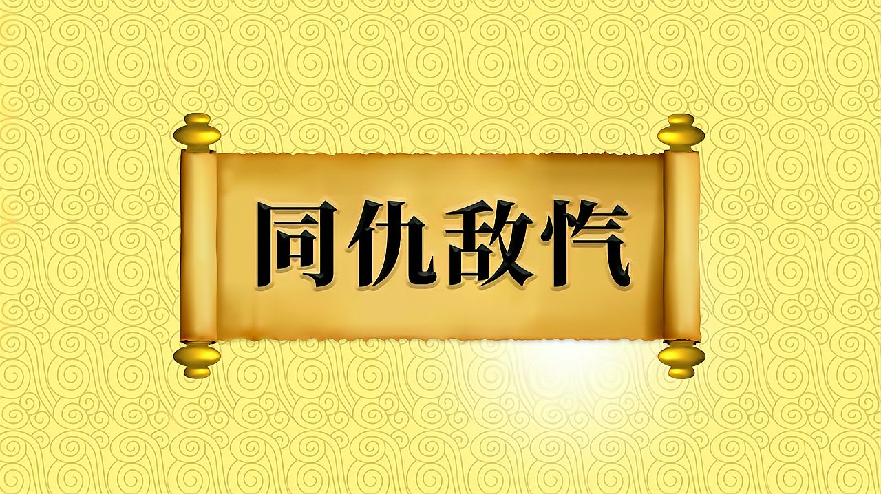 [图]成语“同仇敌忾”的出处、近义词、反义词、应用场景