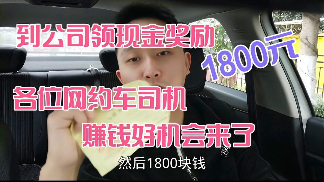 [图]网约车司机到公司领取1800元现金奖励!司机赚钱好机会来了!