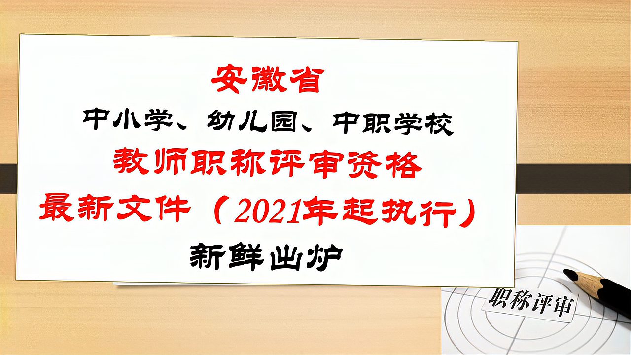 [图]解读:安徽省2021年最新中小学、幼儿园教师职称评审文件精神