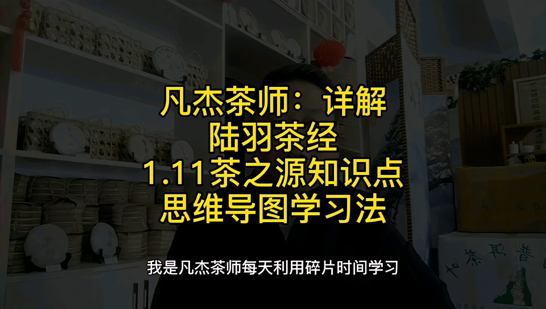 [图]凡杰茶师：详解陆羽茶经1.11茶之源知识点运用思维导图总结