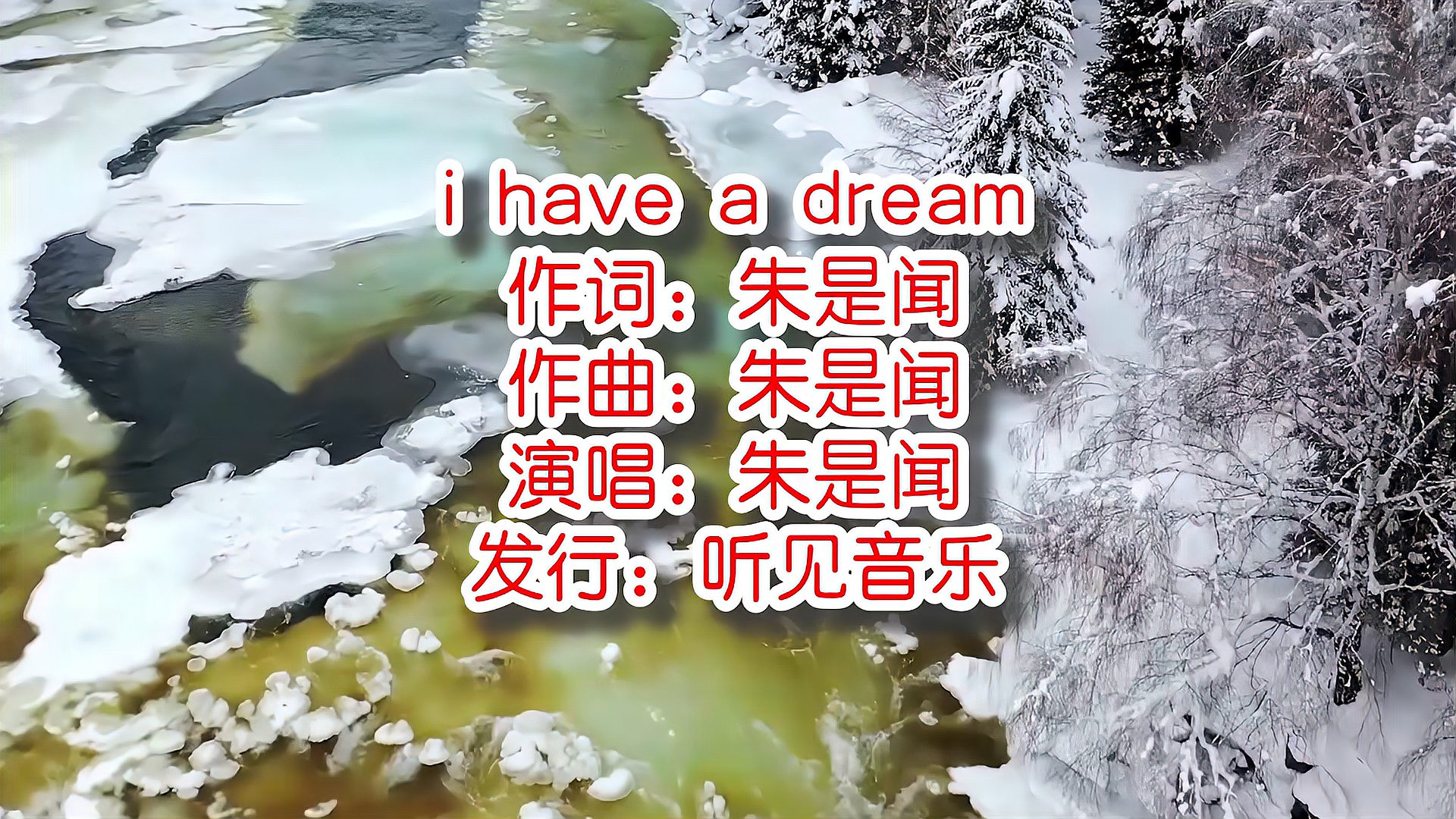 [图]朱是闻《i have a dream》mv饭制版